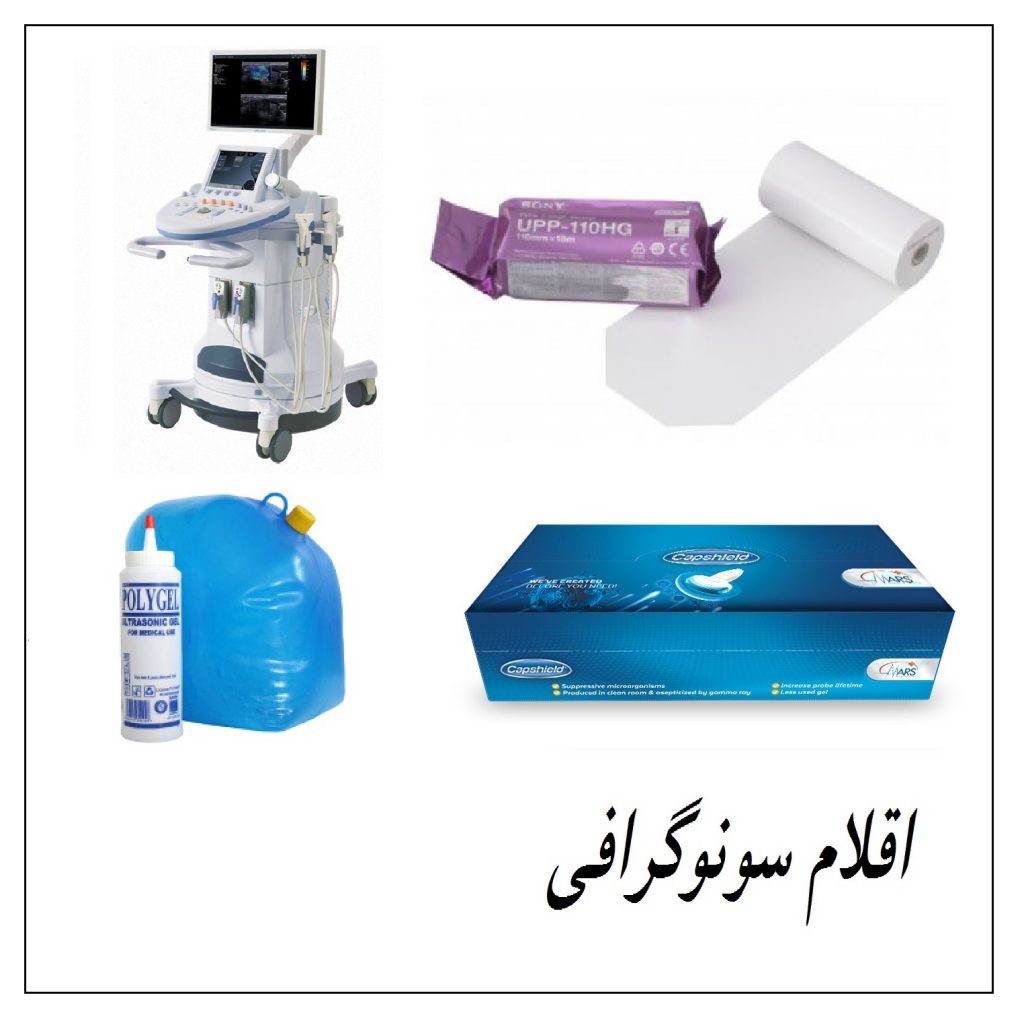 اقلام سونوگرافی