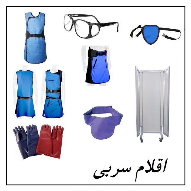 رادیولوژی اقلام سربی