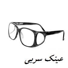 عینک سربی خوزستان