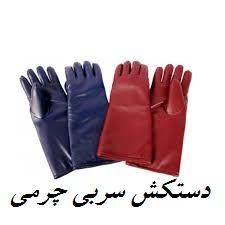 دستکش سربی چرمی