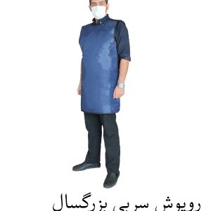 روپوش سربی بزرگسال