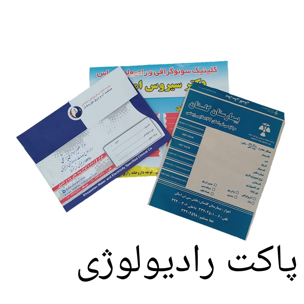 پاکت رادیولوژی و سونوگرافی