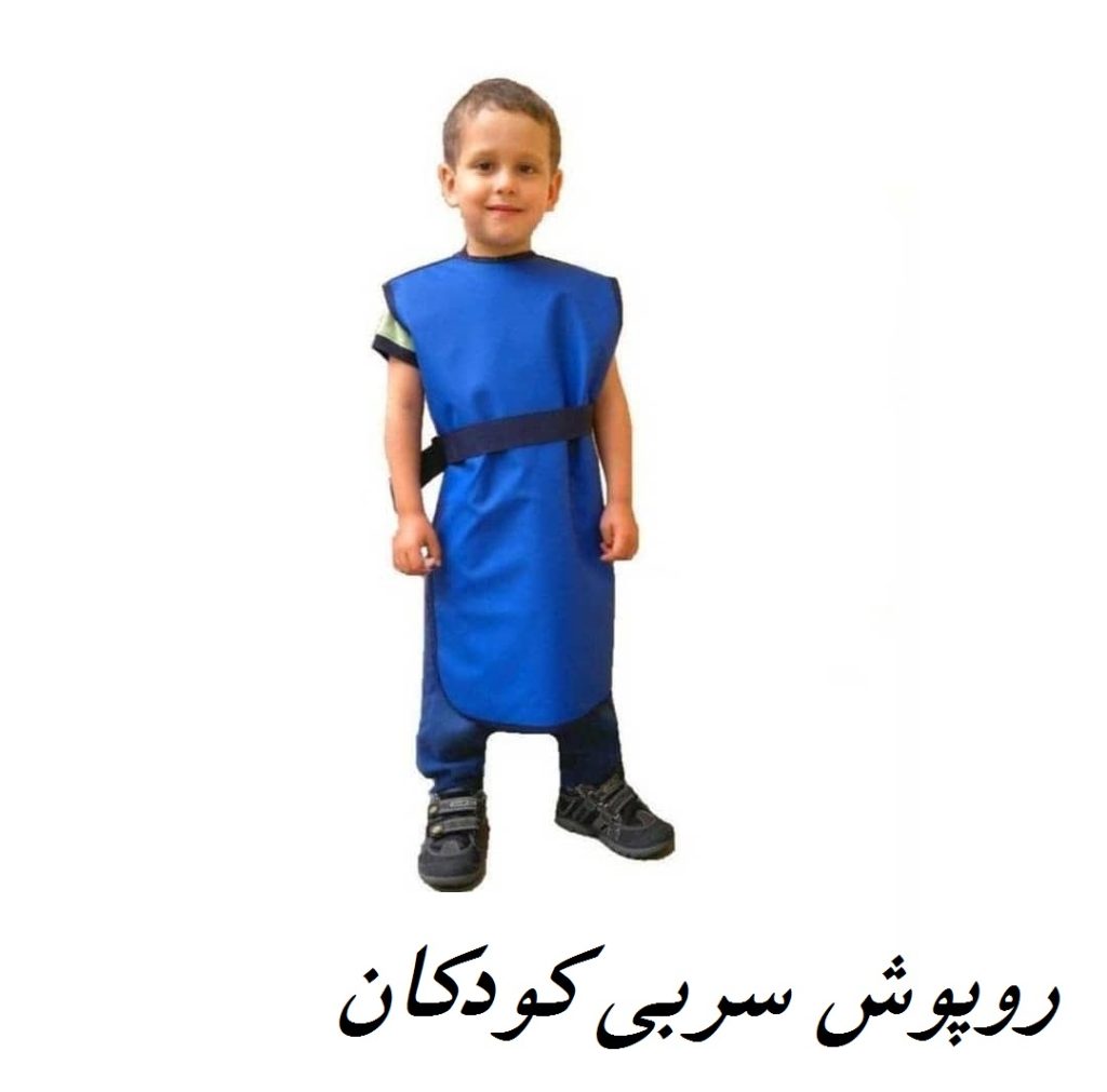 روپوش سربی کودکان